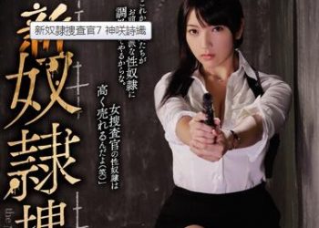 【綜合AV影片-中文AV】RBD-922 新奴隸搜查官 7 神咲詩織