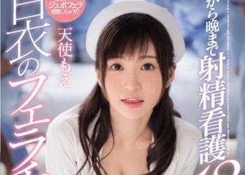 【綜合AV影片-中文AV】SSNI-421 從早到晚射精看護13連發！白衣的口交天使 天使萌