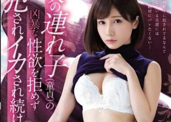 【綜合AV影片-中文AV】SSNI-422 難以抗拒處男繼子狂暴性慾而被連幹到高潮的我 小島南