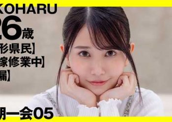 【綜合AV影片-中文素人】374IMGN-025 想像最後一次與女人做愛 KOHARU