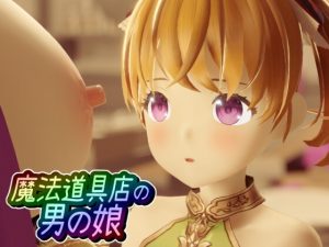 [ワピワピ。]魔法道具店の男の娘