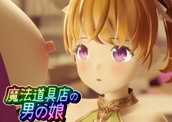 [ワピワピ。]魔法道具店の男の娘