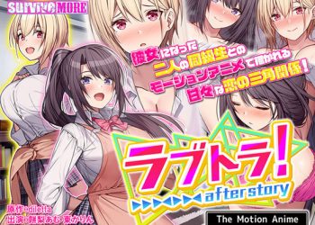 [survive more] ラブトラ！after story The Motion Anime[中文字幕]