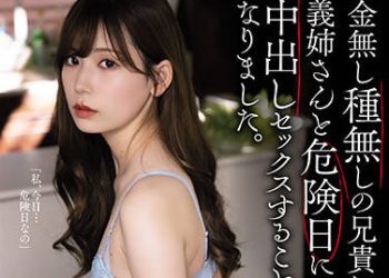 【綜合AV影片-中文AV】ADN-366 代替沒錢沒種的哥哥、與大嫂在危險日中出做愛。 明里紬