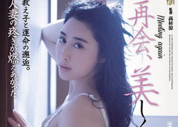 【綜合AV影片-中文AV】ADN-369 再會、美麗又瘋狂 與學生的命運邂逅。人妻騷疼情緒火熱 九条滿