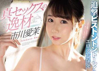 【綜合AV影片-中文AV】CAWD-328 追擊抽插啪啪啪！淫蕩大爆發 小穴覺醒 人生初！中出解禁特別編 市川愛茉