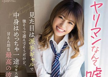 【綜合AV影片-中文AV】CAWD-330 欺騙是肉食女…看起來時髦辣妹玩咖、不過其實是專心接吻魔撒嬌妹子最棒女友 大島瀨奈