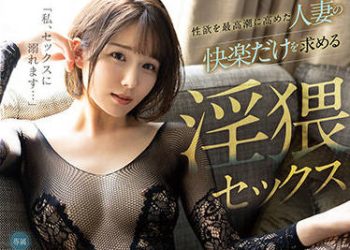 【綜合AV影片-中文AV】DLDSS-047 性欲達到最高潮的人妻只追求快樂的淫猥性愛 穂高結花