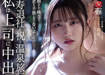 【綜合AV影片-中文AV】JUL-814 慶祝結婚離職的溫泉旅行、我被上司持續中出―。