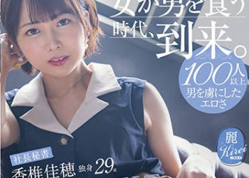 【綜合AV影片-中文AV】KIRE-053 擄獲百人以上男人的情色 『女人吃掉男人的時代來臨了。』社長秘書 香椎佳穗 單身29歳 AV出道