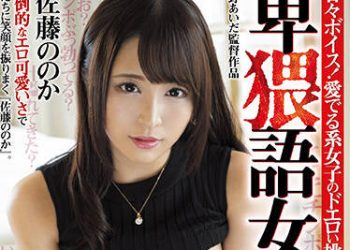 【綜合AV影片-中文AV】MMYM-051 卑猥語女 佐藤乃乃花