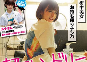 【綜合AV影片-中文AV】NNPJ-469 街中美女帶回家搭訕 超友善 速攻、親密後做愛戒心車超低！！