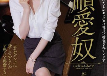 【綜合AV影片-中文AV】RBK-033 老公不知情。我們的性愛被社長管理。 従順愛奴 社長秘書、涼美 乃亞憂香