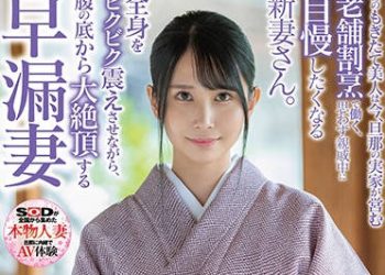 【綜合AV影片-中文AV】SDNM-307 想著老公晚餐與從業員一頓飯與自慰下酒菜度過一日的新婚妹子 椿小春 26歳 AV出道