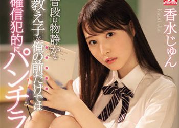 【綜合AV影片-中文AV】SSIS-282 平常沉穩的學生只在我面前確信犯般露內褲誘惑 香水純