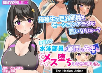 [survive more]真面目な水泳部員が顧問の先生にメス堕ちしちゃいました。 The Motion Anime[中文字幕]