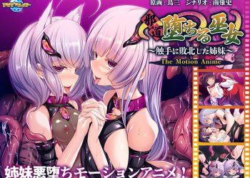[アパタイト]邪道堕ちる巫女〜触手に敗北した姉妹〜 The Motion Anime