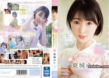 【高清中字】[CAWD-535] 結婚前想知道各種事情… 23歳 療癒保母 東城唯 AV出道