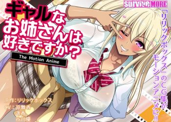 [survive more] ギャルなお姉さんは好きですか？ The Motion Anime