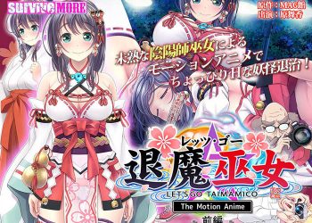 [survive more]レッツ・ゴー 退魔巫女 The Motion Anime 前編 [中文字幕]