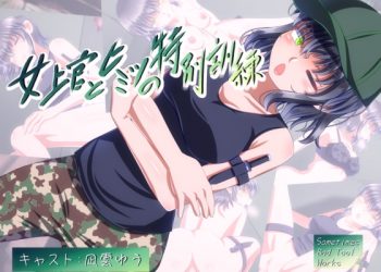 [Sometimes Bad Tool]女上官とヒミツの特別訓練[中文字幕]