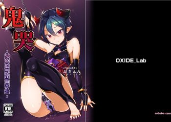 【成人漫畫】[OXIDE_Lab][おきえん][鬼哭 Vol.1 鬼姫監禁淫蟲寄生] [39P]