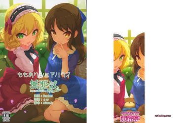 【成人漫畫】[木鈴亭][木鈴カケル][コウリ][ももありシェアハウス](アイドルマスター シンデレラガールズ)(THE IDOLM@STER CINDERELLA GIRLS)[無邪気漢化組] [19P]