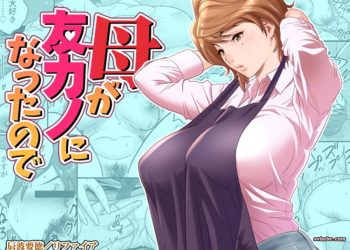 【成人漫畫】[辰波要徳][母が友カノになったので Vol.1、2] [53P]