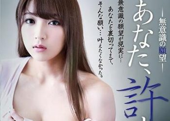 【綜合AV影片-中文AV】ADN-177 老公、原諒我… 下意識的願望 神咲詩織