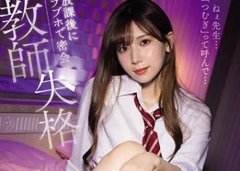 【綜合AV影片-中文AV】IPX-837 教師失格 放課後在愛情賓館幽會 沉溺在與女兒年齡相同般學生淫美性愛的我…。 明里紬