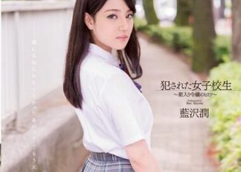 【綜合AV影片-中文AV】SNIS-228 被侵犯的女子校生 不知世事大小姐的秘密 藍澤潤