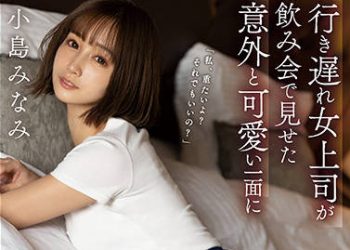 【綜合AV影片-中文AV】SSIS-315 晚熟女上司在喝酒會意外展現覺得可愛的一面讓我性欲大暴走的結果。 小島南