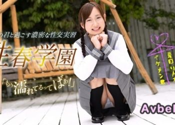 【高清素人】[060323_001] 性春学園 夏目りんか