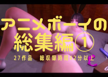 [Animeboy] アニメボーイの総集編(1)