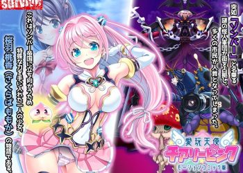 [survive] 愛玩天使 チアリーピンク モーションコミック版 後編 [中文字幕]