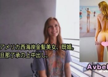 【高清素人】[heyzo-3080] アメリカ西海岸金髪美女、既婚。 旦那了承の上中出し。 – ステラ