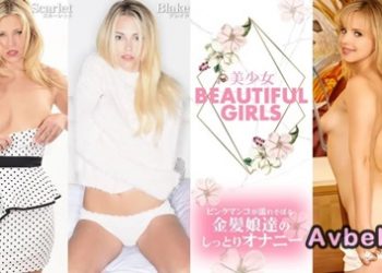 【高清素人】[kin8-2090] 美少女 BEAUTIFUL GIRLS ピンクマンコが濡れそぼるー Beautifuls / 金髪娘