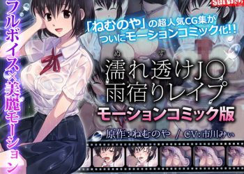 [survive] 濡れ透けJK雨宿りレイプ(モーションコミック版) [中文字幕]