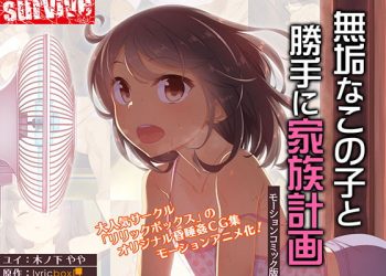 [survive] 無垢なこの子と勝手に家族計画(モーションコミック版) [中文字幕]