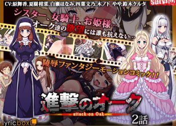 [survive] 進撃のオーク 第2話(モーションコミック版) [中文字幕]