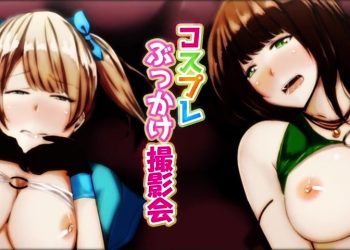 [survive]コスプレぶっかけ撮影会（モーションコミック版）[中文字幕]