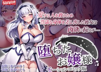 [survive]堕ちたお嬢様 モーションコミック版[中文字幕]