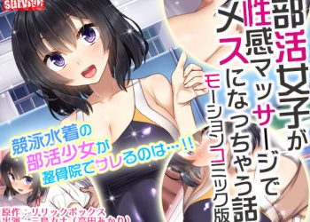 [survive] 部活女子が性感マッサージでメスになっちゃう話 モーションコミック版