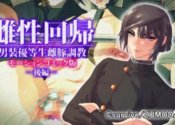[survive]雌性回帰～男装優等生雌豚調教～モーションコミック版 -後編- [中文字幕]