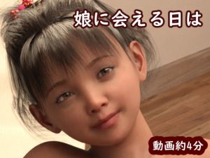 見到女兒的那一天