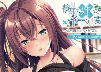 [アパタイト]彼女の姉とのイケない関係～先っぽまでって約束なのに… The Motion Anime