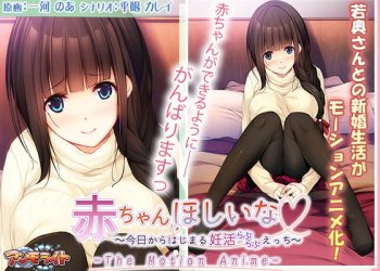 [アンモライト] 赤ちゃんほしいな ～今日からはじまる妊活えっち～ The Motion Anime [中文字幕]