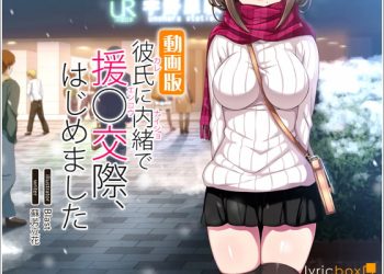 [リリックボックス]彼氏に内緒で援助交際、はじめました -動画版- [中文字幕]