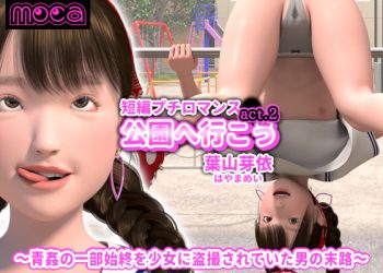 [moca]短編プチロマンス『公園へ行こう act.2 葉山芽依』～青姦の一部始終を少女に盗撮されていた男の末路～  [(好人長命漢化)中文字幕]