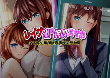 [GIRL SCORE]レイプ犯の押収スマホ ～女子高生集団強姦事件犯行動画～